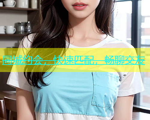 同城约会，快速匹配，畅聊交友  第1张