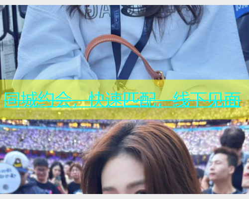 同城约会，快速匹配，线下见面  第1张