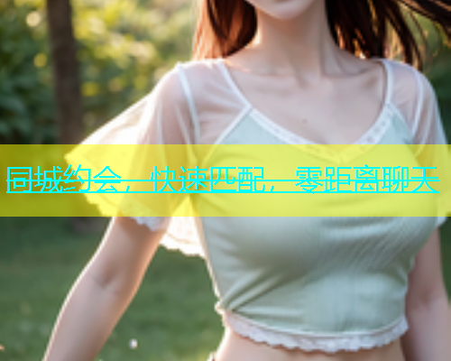 同城约会，快速匹配，零距离聊天  第1张