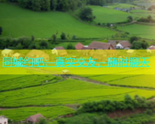 同城约吧：真实交友，随时聊天  第1张
