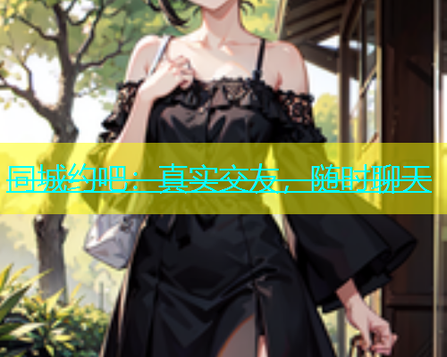 同城约吧：真实交友，随时聊天  第2张
