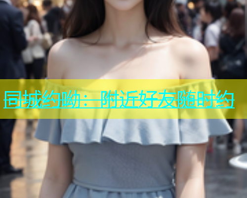 同城约呦：附近好友随时约  第1张