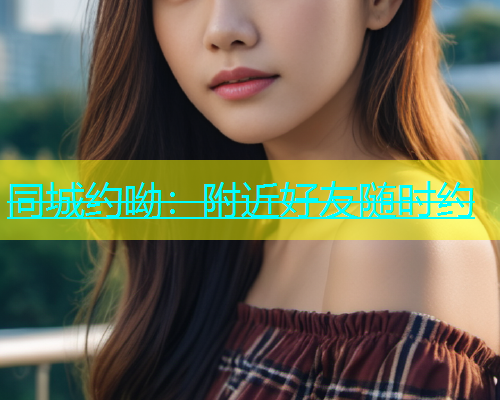 同城约呦：附近好友随时约  第1张