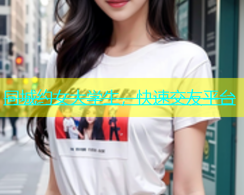 同城约女大学生，快速交友平台  第1张