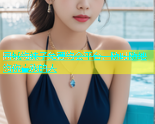 同城约妹子免费约会平台，随时随地约你喜欢的人  第1张