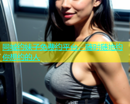 同城约妹子免费约平台，随时随地约你想约的人  第1张