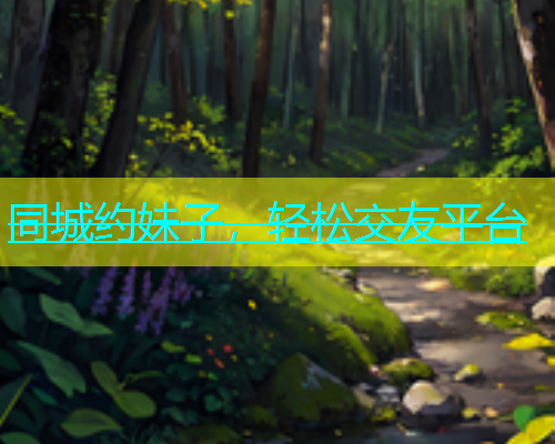 同城约妹子，轻松交友平台  第1张