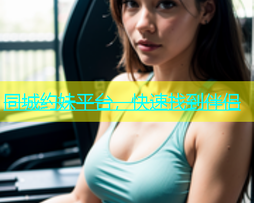 同城约妹平台，快速找到伴侣  第1张