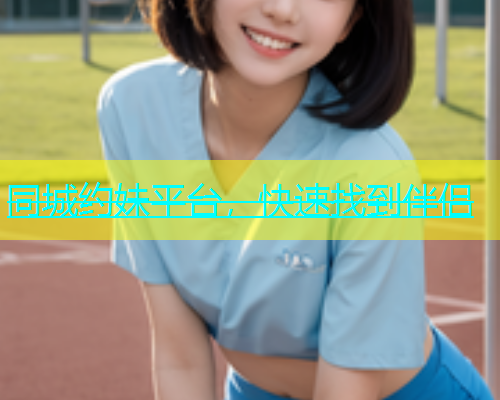 同城约妹平台，快速找到伴侣  第2张