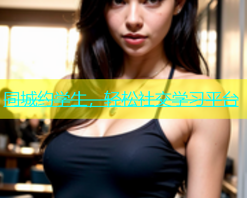 同城约学生，轻松社交学习平台  第1张