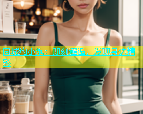 同城约小炮：即刻邂逅，发现身边精彩  第1张