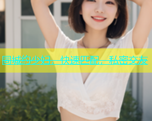 同城约少妇，快速匹配，私密交友  第1张