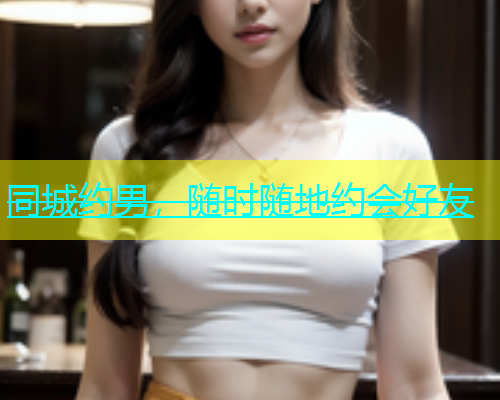 同城约男，随时随地约会好友  第1张
