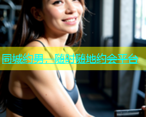 同城约男，随时随地约会平台  第1张