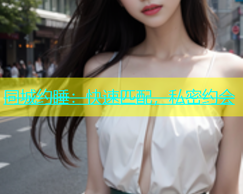 同城约睡：快速匹配，私密约会  第1张