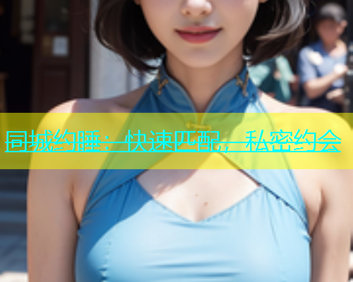 同城约睡：快速匹配，私密约会  第1张