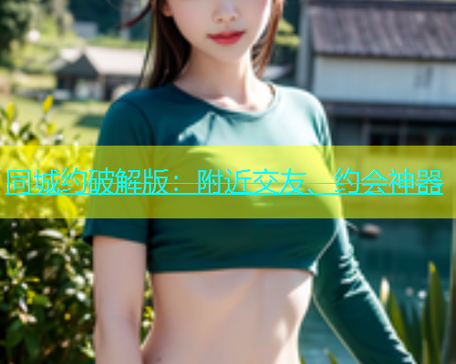 同城约破解版：附近交友、约会神器  第1张