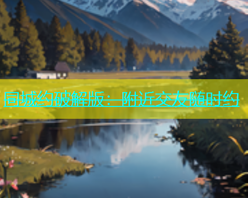 同城约破解版：附近交友随时约  第1张