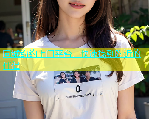 同城约约上门平台，快速找到附近的伴侣  第1张