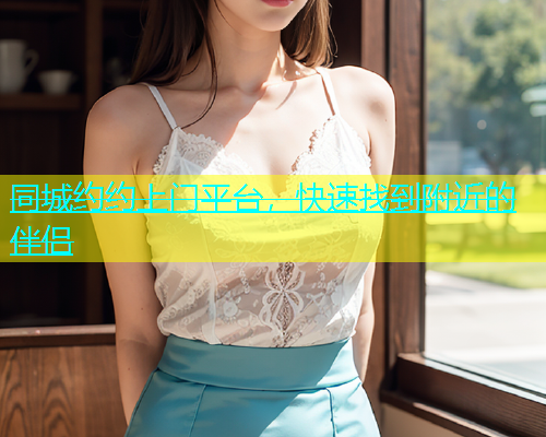 同城约约上门平台，快速找到附近的伴侣  第2张