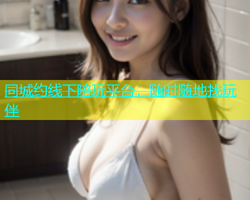 同城约线下陪玩平台，随时随地找玩伴  第1张