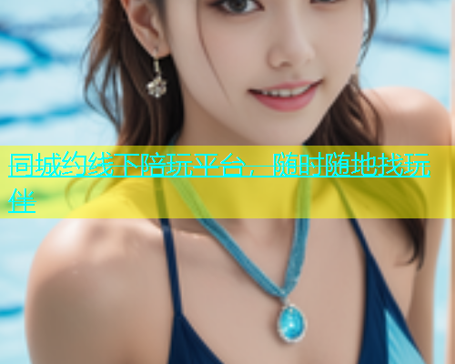 同城约线下陪玩平台，随时随地找玩伴  第1张