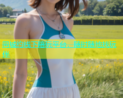 同城约线下陪玩平台，随时随地找玩伴  第2张