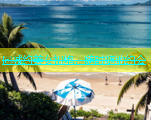 同城约美女扭炮，随时随地约会  第1张