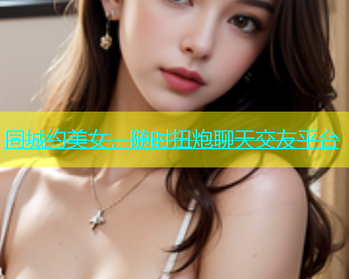 同城约美女，随时扭炮聊天交友平台  第2张