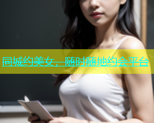 同城约美女，随时随地约会平台  第2张