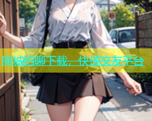 同城约聊下载，快速交友平台  第1张