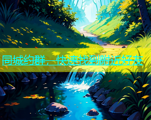 同城约群，快速找到附近好友  第1张