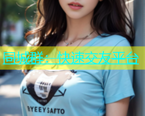 同城群：快速交友平台  第1张