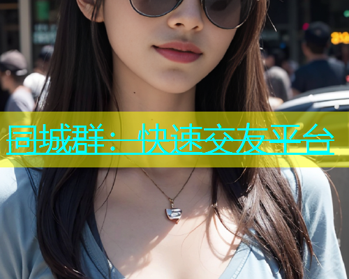 同城群：快速交友平台  第2张