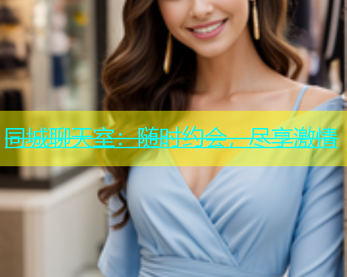 同城聊天室：随时约会，尽享激情  第1张