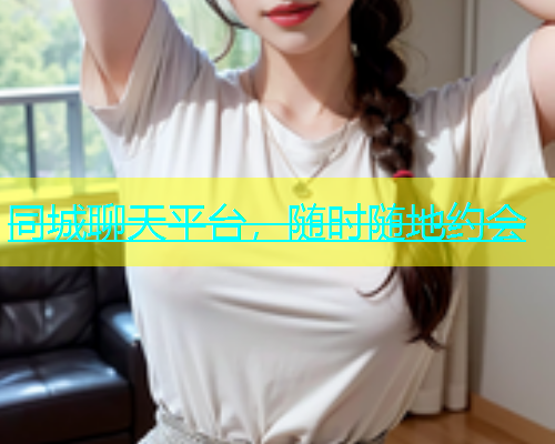 同城聊天平台，随时随地约会  第1张