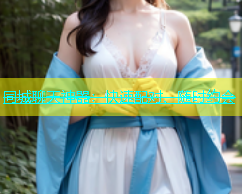 同城聊天神器：快速配对、随时约会  第2张