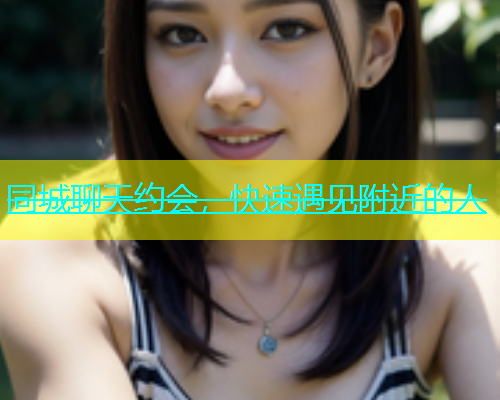 同城聊天约会，快速遇见附近的人  第1张