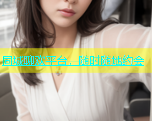 同城聊欢平台，随时随地约会  第1张
