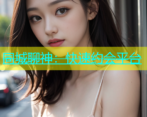 同城聊神：快速约会平台  第1张