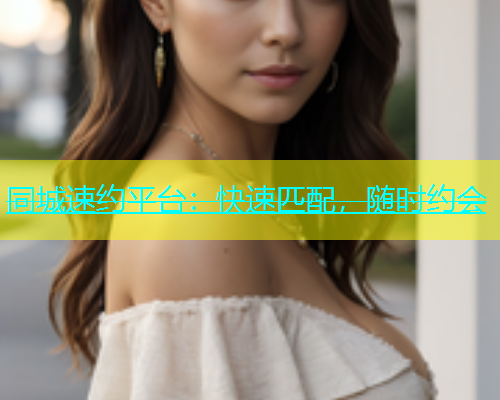 同城速约平台：快速匹配，随时约会  第1张