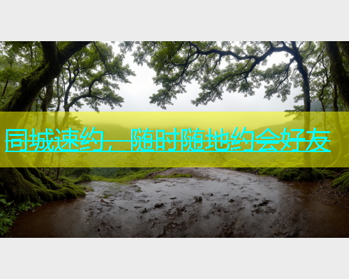 同城速约，随时随地约会好友  第1张