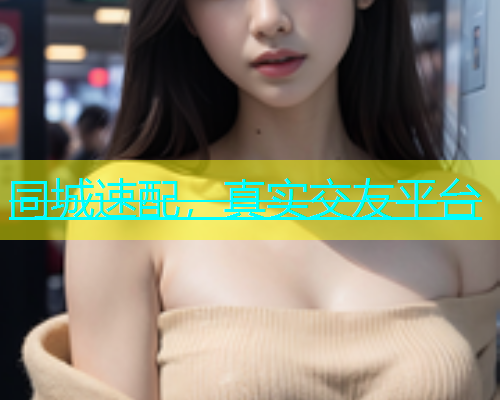 同城速配，真实交友平台  第1张