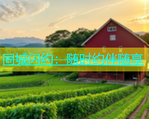 同城闪约：随时约伴随享  第1张
