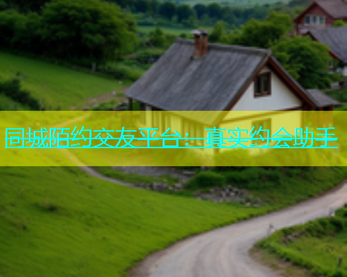 同城陌约交友平台：真实约会助手  第2张