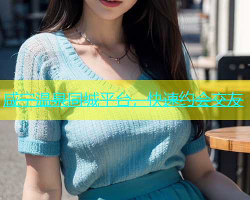 咸宁温泉同城平台，快速约会交友  第2张