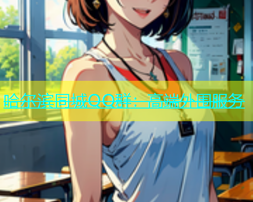 哈尔滨同城QQ群：高端外围服务  第1张
