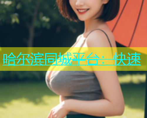 哈尔滨同城平台：快速  第2张