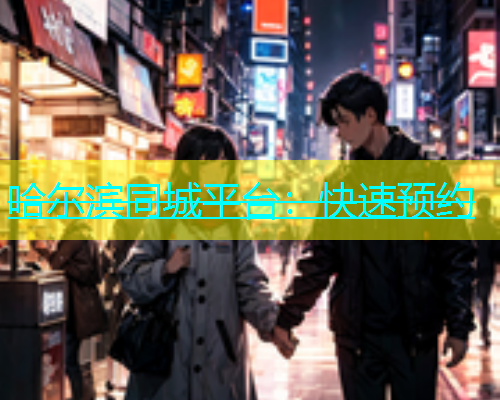 哈尔滨同城平台：快速预约  第1张
