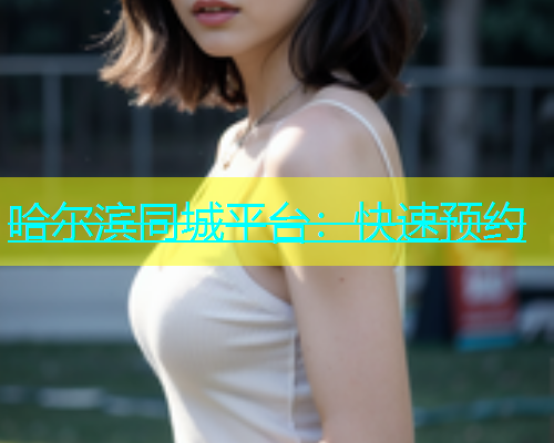 哈尔滨同城平台：快速预约  第2张